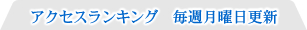 アクセスランキング 毎週日曜日更新
