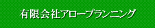 有限会社アロープランニング