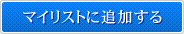 マイリストに追加する