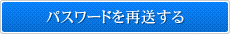 パスワードを再送する
