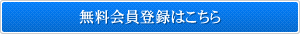 無料会員登録はこちら 無料会員登録はこちら