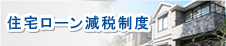 住宅ローン減税制度