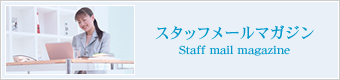 スタッフメールマガジン