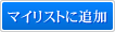 マイリストに追加