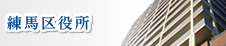 練馬区役所