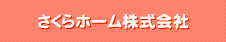 さくらホーム株式会社