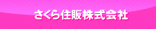 さくら住販株式会社