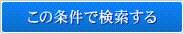 この条件で検索する