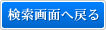 検索画面へ戻る