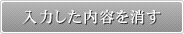 入力した内容を消す