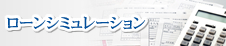 ローンシミュレーション