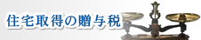 住宅取得の贈与税