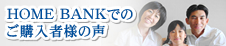 HOME BANKでの購入者様の声